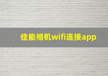 佳能相机wifi连接app