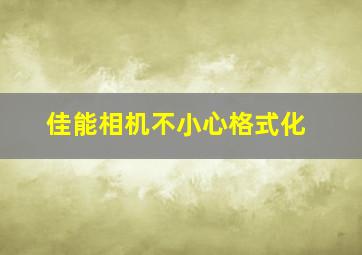 佳能相机不小心格式化