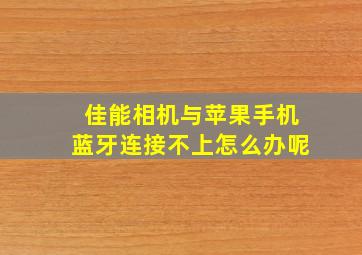 佳能相机与苹果手机蓝牙连接不上怎么办呢