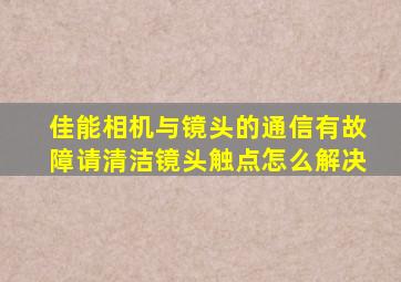 佳能相机与镜头的通信有故障请清洁镜头触点怎么解决