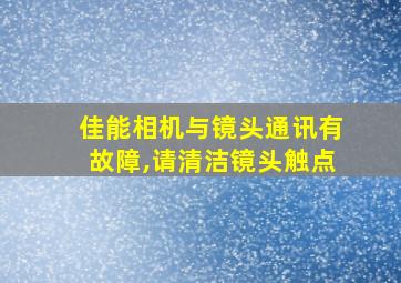 佳能相机与镜头通讯有故障,请清洁镜头触点