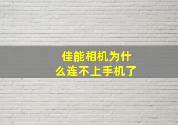 佳能相机为什么连不上手机了