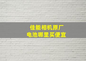 佳能相机原厂电池哪里买便宜