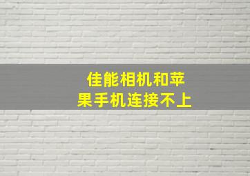 佳能相机和苹果手机连接不上