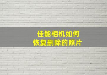 佳能相机如何恢复删除的照片