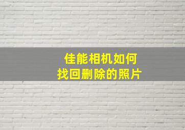 佳能相机如何找回删除的照片