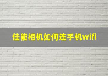 佳能相机如何连手机wifi