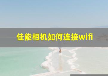 佳能相机如何连接wifi