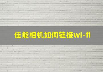 佳能相机如何链接wi-fi