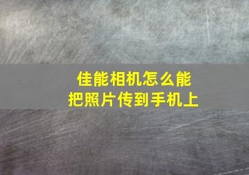 佳能相机怎么能把照片传到手机上