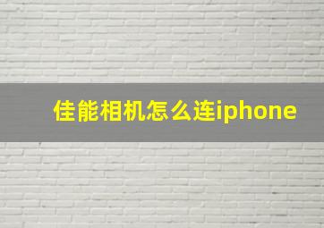 佳能相机怎么连iphone