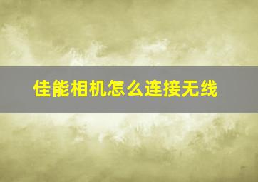 佳能相机怎么连接无线