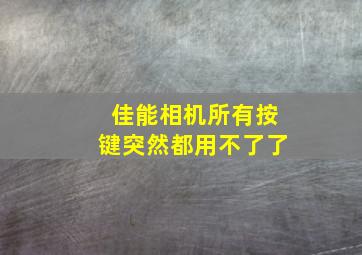 佳能相机所有按键突然都用不了了