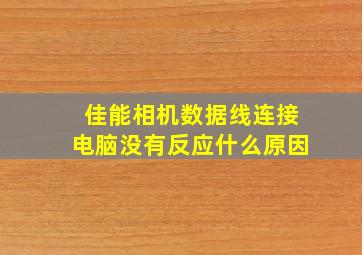 佳能相机数据线连接电脑没有反应什么原因