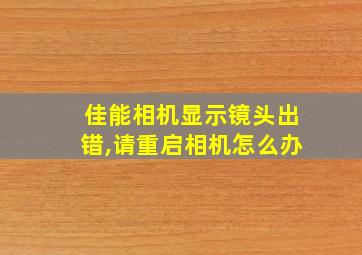 佳能相机显示镜头出错,请重启相机怎么办