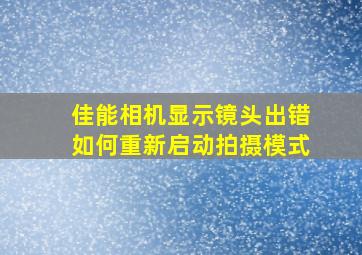 佳能相机显示镜头出错如何重新启动拍摄模式