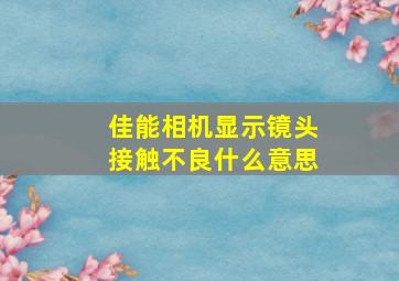 佳能相机显示镜头接触不良什么意思