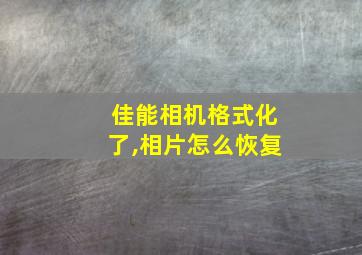 佳能相机格式化了,相片怎么恢复