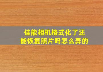 佳能相机格式化了还能恢复照片吗怎么弄的