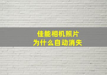 佳能相机照片为什么自动消失