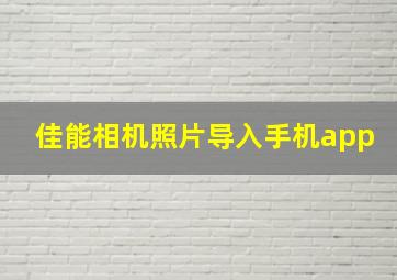 佳能相机照片导入手机app