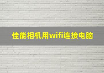 佳能相机用wifi连接电脑