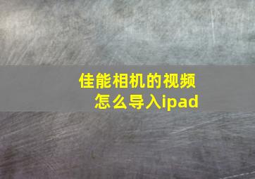 佳能相机的视频怎么导入ipad