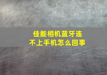 佳能相机蓝牙连不上手机怎么回事