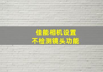 佳能相机设置不检测镜头功能