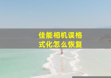 佳能相机误格式化怎么恢复