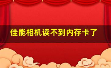 佳能相机读不到内存卡了