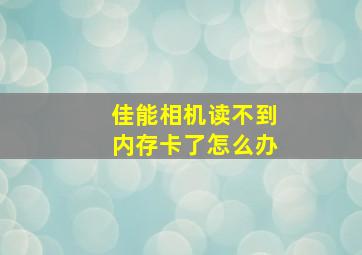 佳能相机读不到内存卡了怎么办