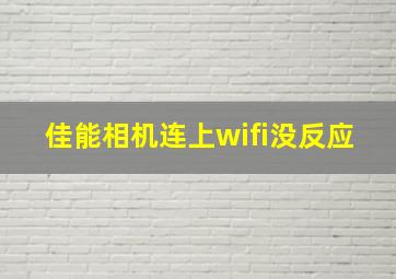 佳能相机连上wifi没反应