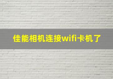 佳能相机连接wifi卡机了