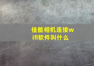 佳能相机连接wifi软件叫什么