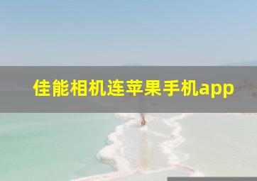 佳能相机连苹果手机app