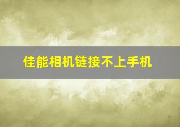 佳能相机链接不上手机