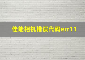 佳能相机错误代码err11