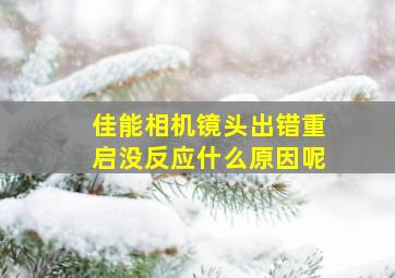 佳能相机镜头出错重启没反应什么原因呢