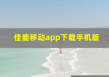 佳能移动app下载手机版