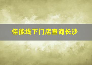 佳能线下门店查询长沙