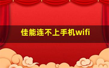 佳能连不上手机wifi