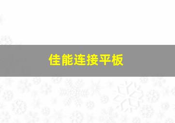 佳能连接平板