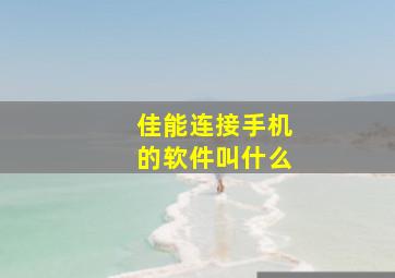 佳能连接手机的软件叫什么