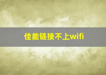 佳能链接不上wifi