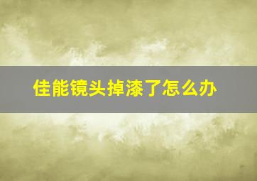 佳能镜头掉漆了怎么办