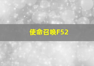 使命召唤F52