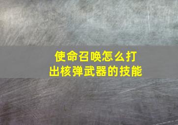 使命召唤怎么打出核弹武器的技能