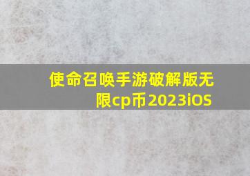 使命召唤手游破解版无限cp币2023iOS