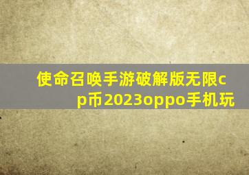 使命召唤手游破解版无限cp币2023oppo手机玩